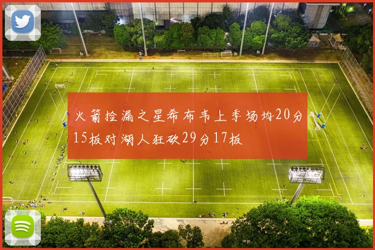 火箭捡漏之星希布韦上季场均20分15板对湖人狂砍29分17板