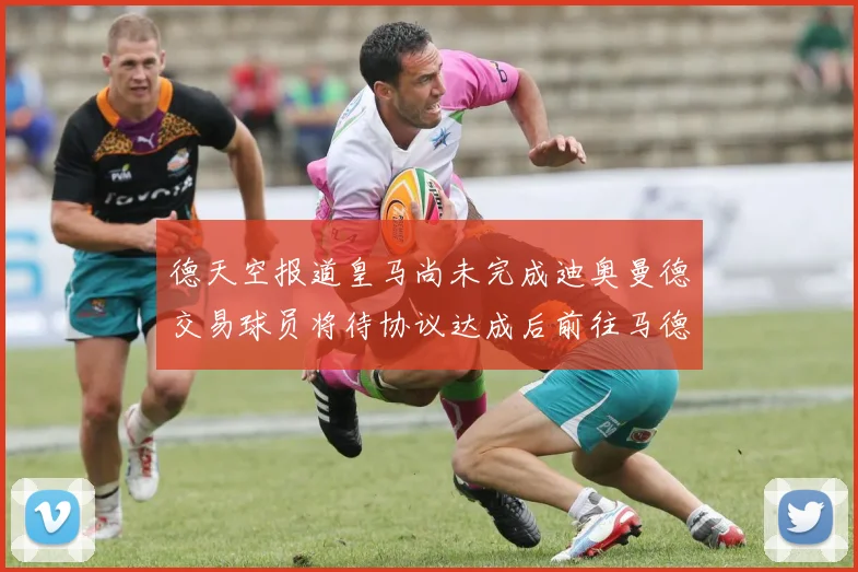 德天空报道皇马尚未完成迪奥曼德交易球员将待协议达成后前往马德里